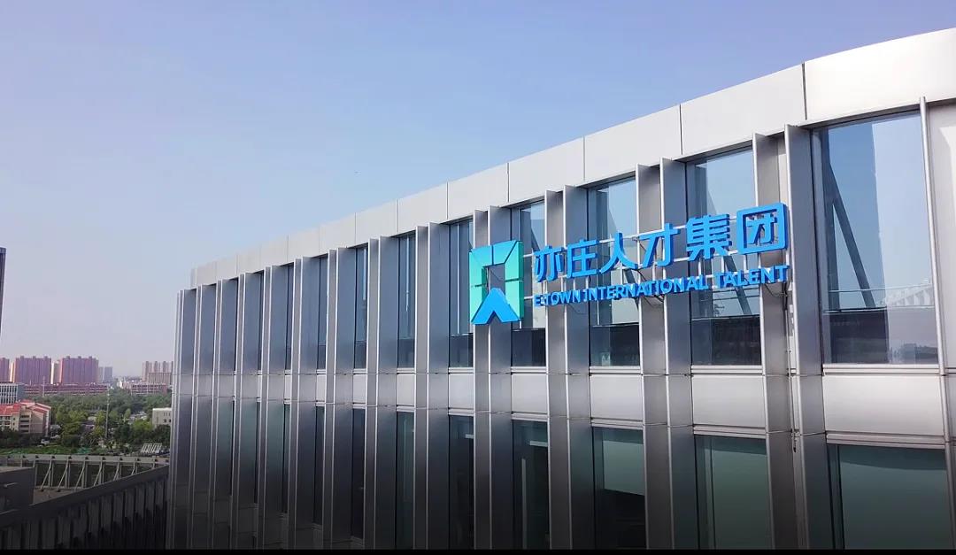 北京亦庄国际人才生长集团有限公司企业认真人2020年度薪酬情形