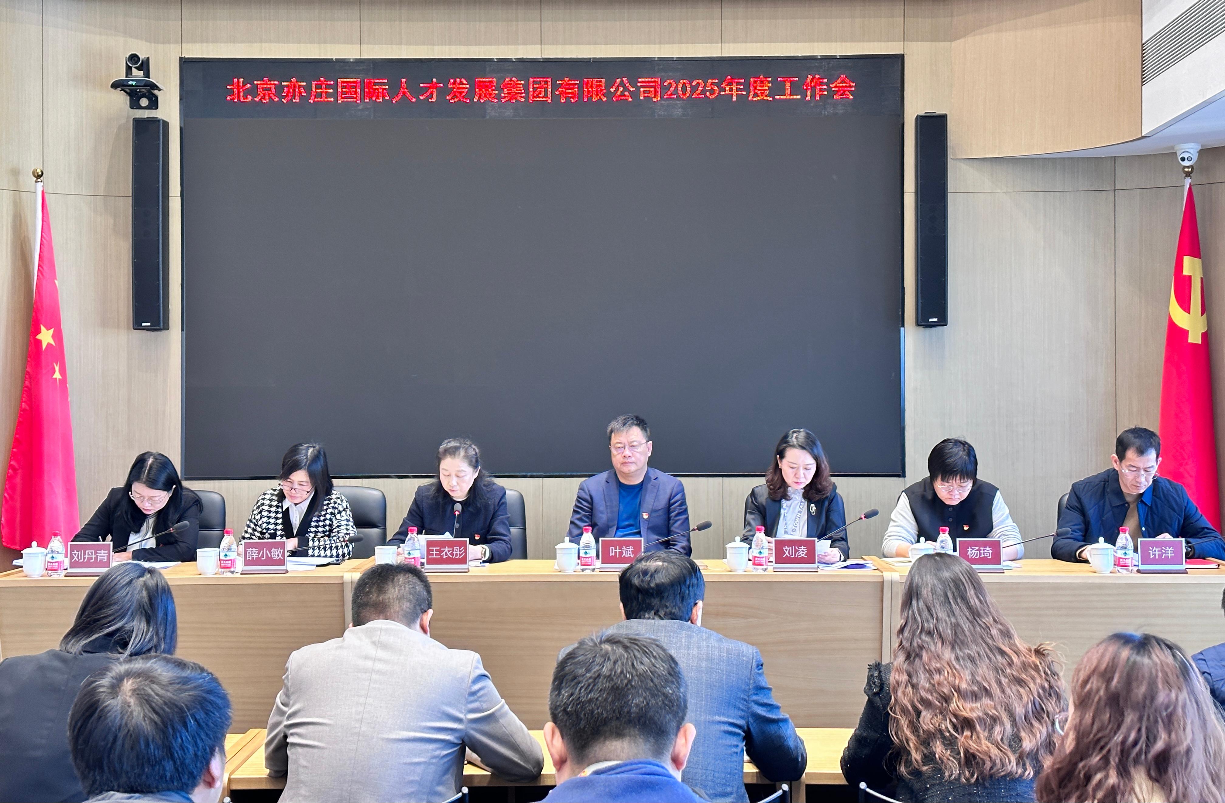 北京亦庄人才集团召开2025年岁情聚会