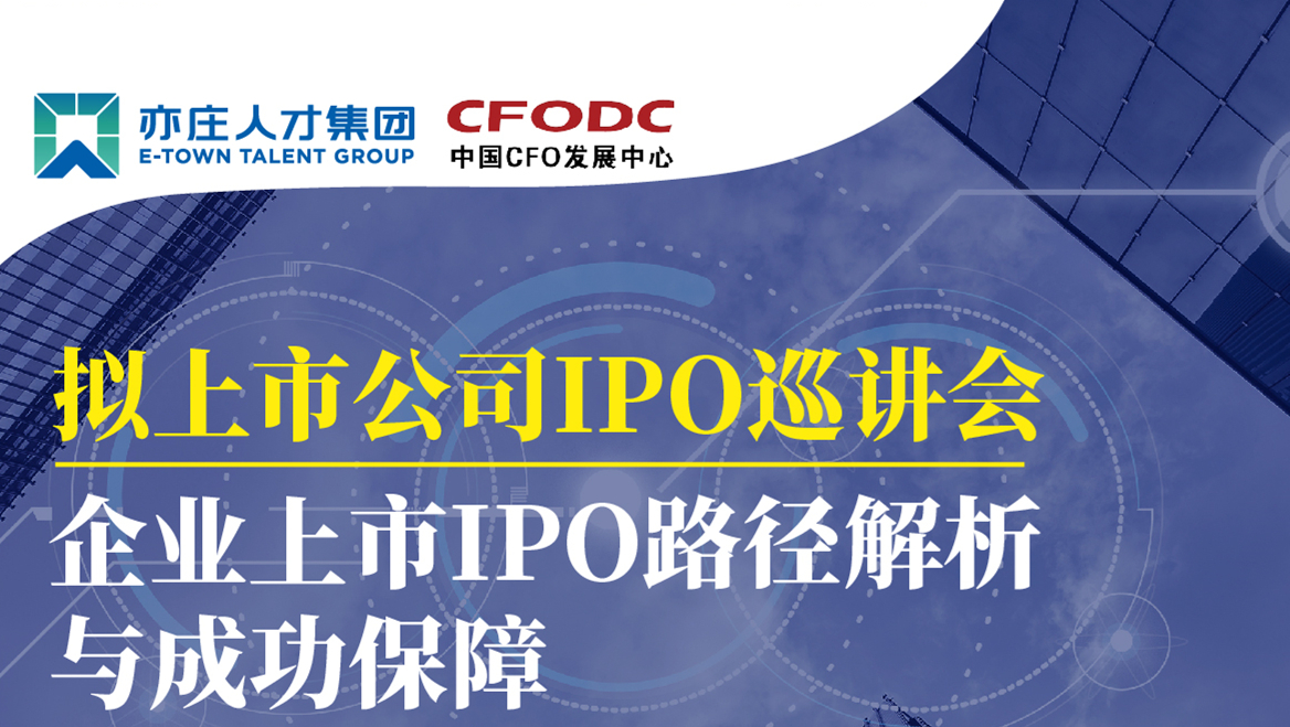 @有上市需求的企业，亦庄人才集团为您提供一堂上市前必修课