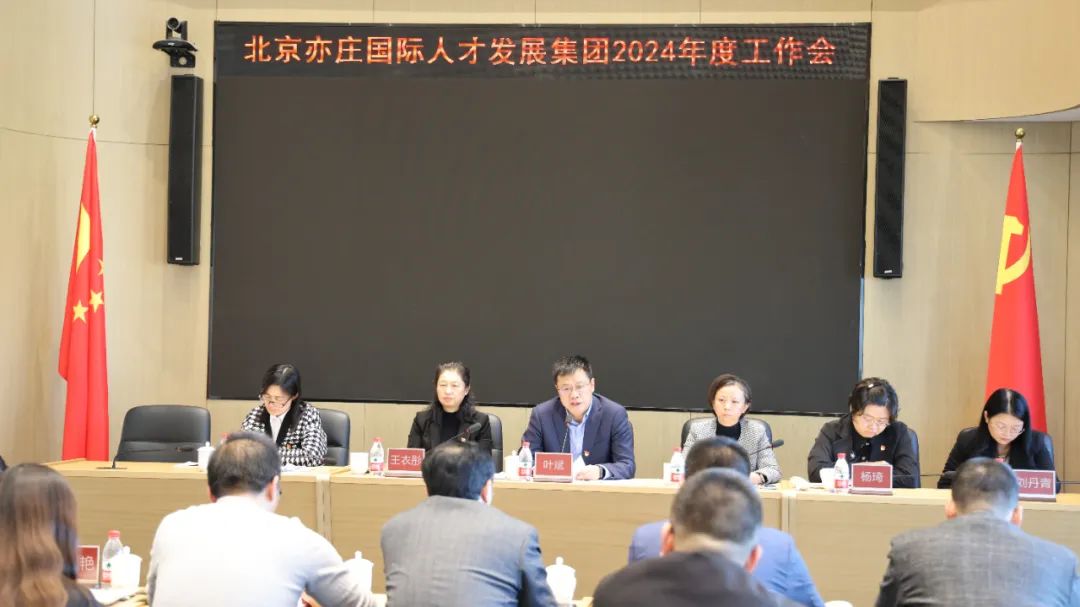 亦庄人才集团召开2024年度事情聚会