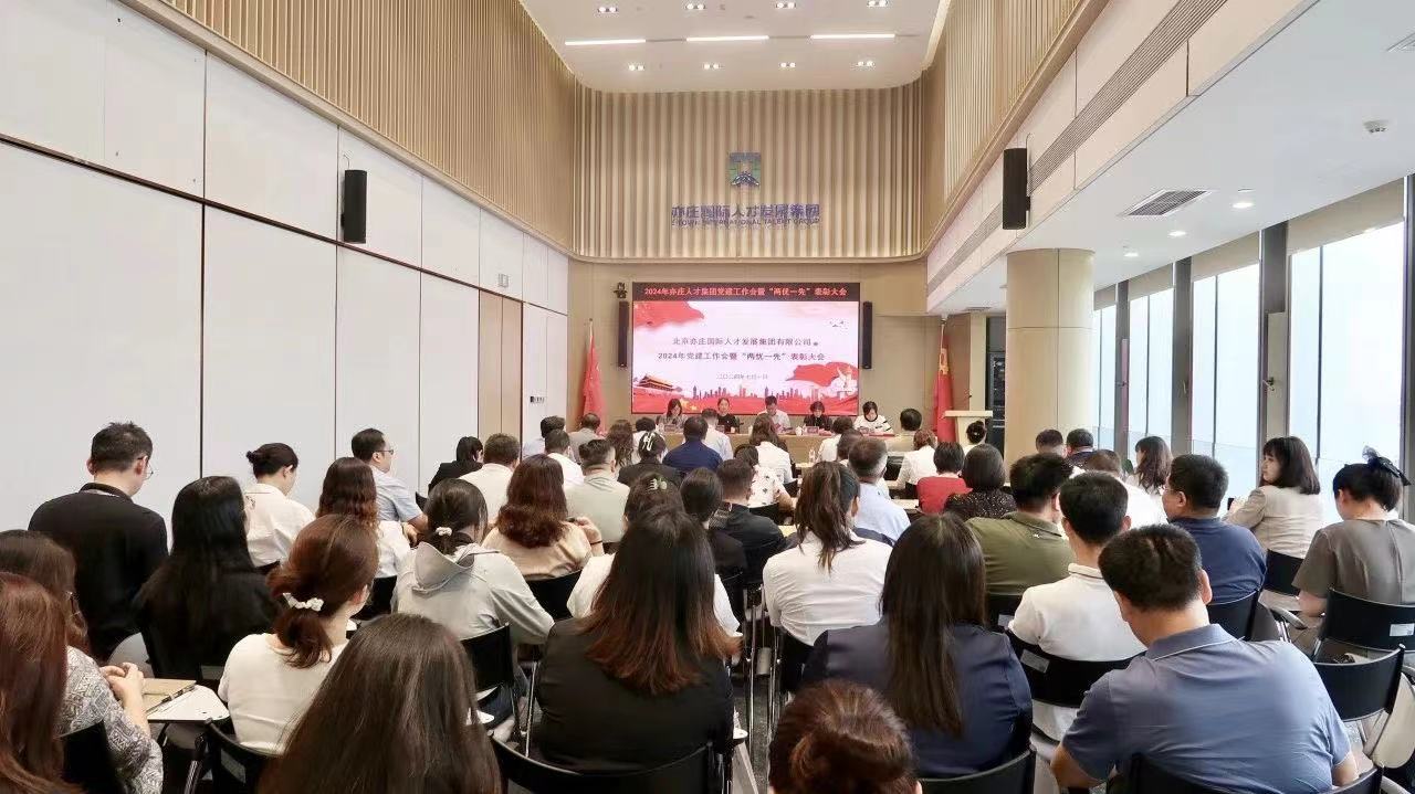 北京亦庄人才集团党委召开2024年党建事情会暨“两优一先”表扬大会