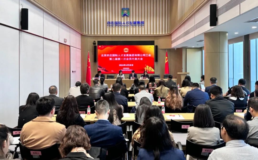 亦庄人才集团工会圆满完成换届事情