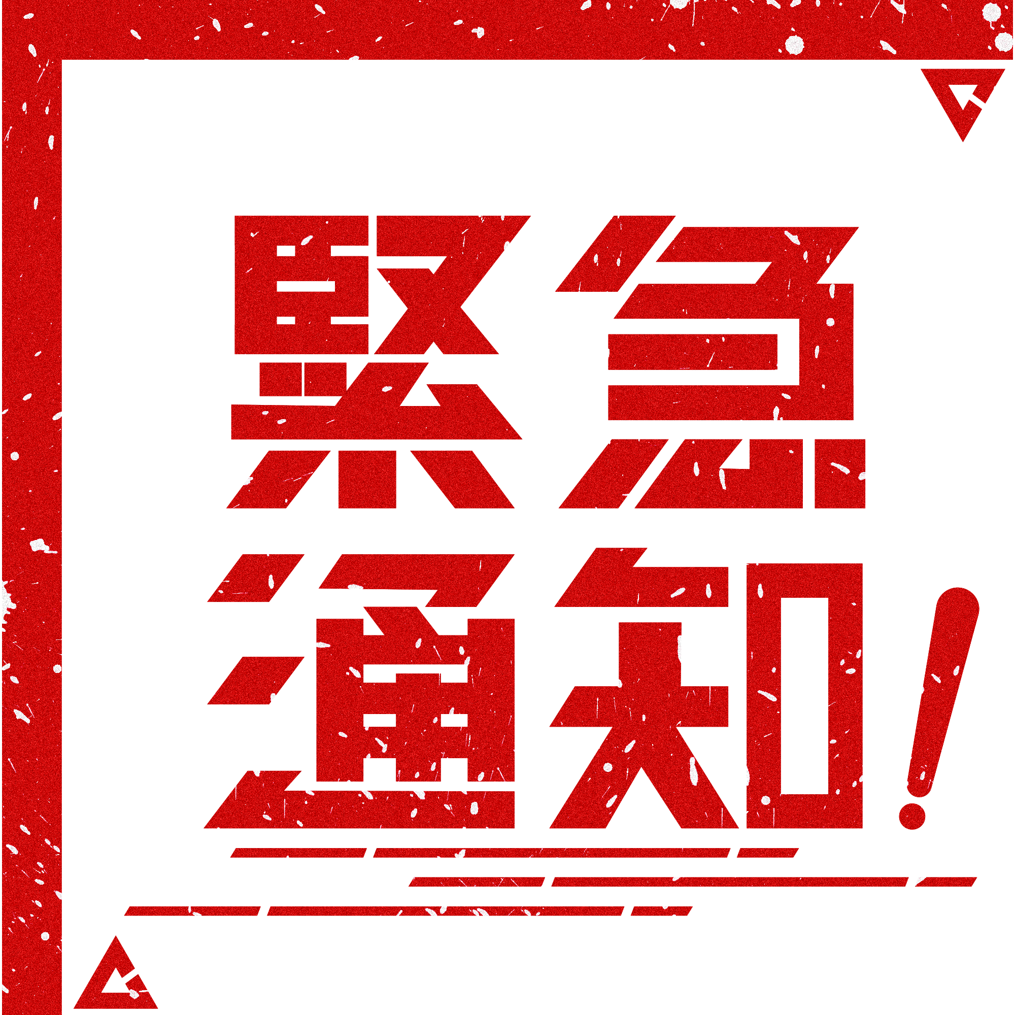 紧迫通知！4月17日到过南海子公园篮球场的职员，请连忙就地自我隔离并报告