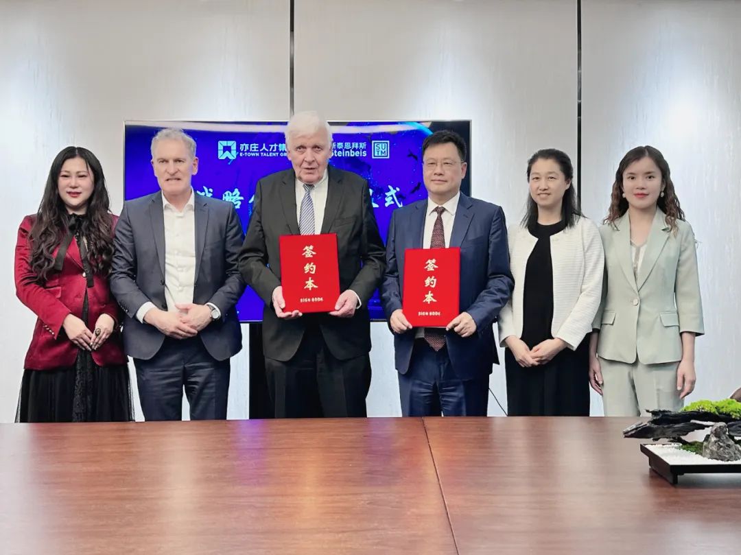 亦庄人才集团与德国斯泰恩拜斯可一连手艺治理（北京）有限公司签署战略相助框架协议