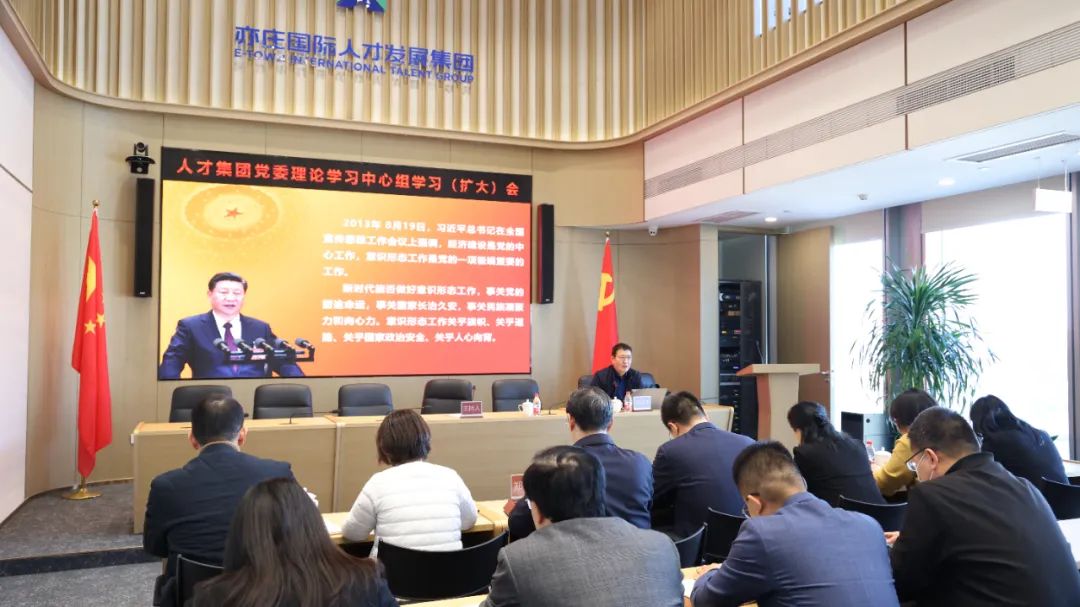 亦庄人才集团召开集团党委理论学习中心组学习（扩大）聚会