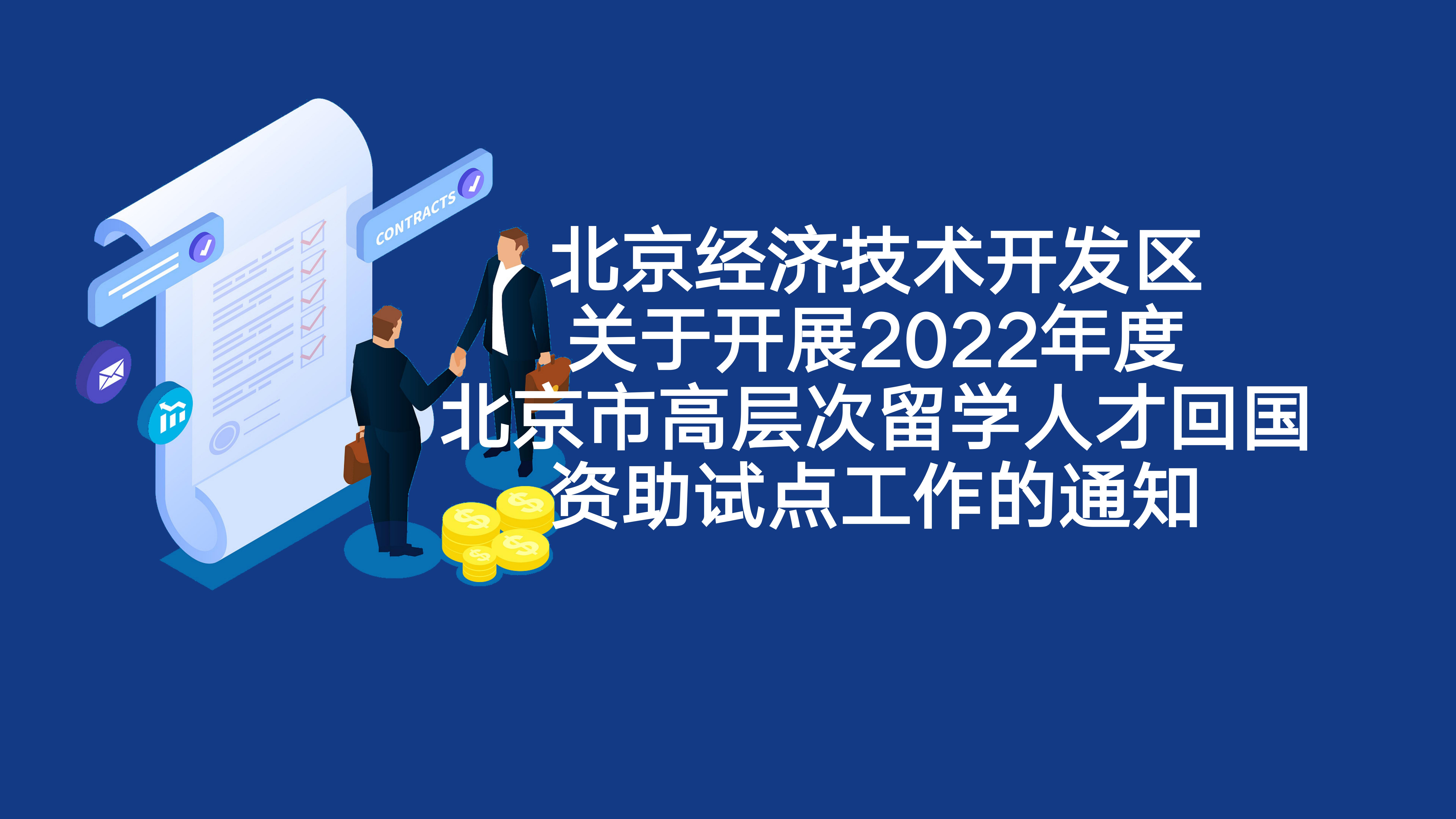 北京经开区关于开展2022年度北京市高条理留学人才回国资助试点事情的通知